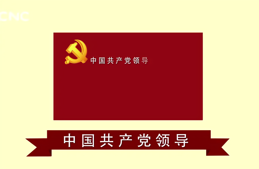 敲黑板！坚持和完善党的领导制度体系的6方面要求