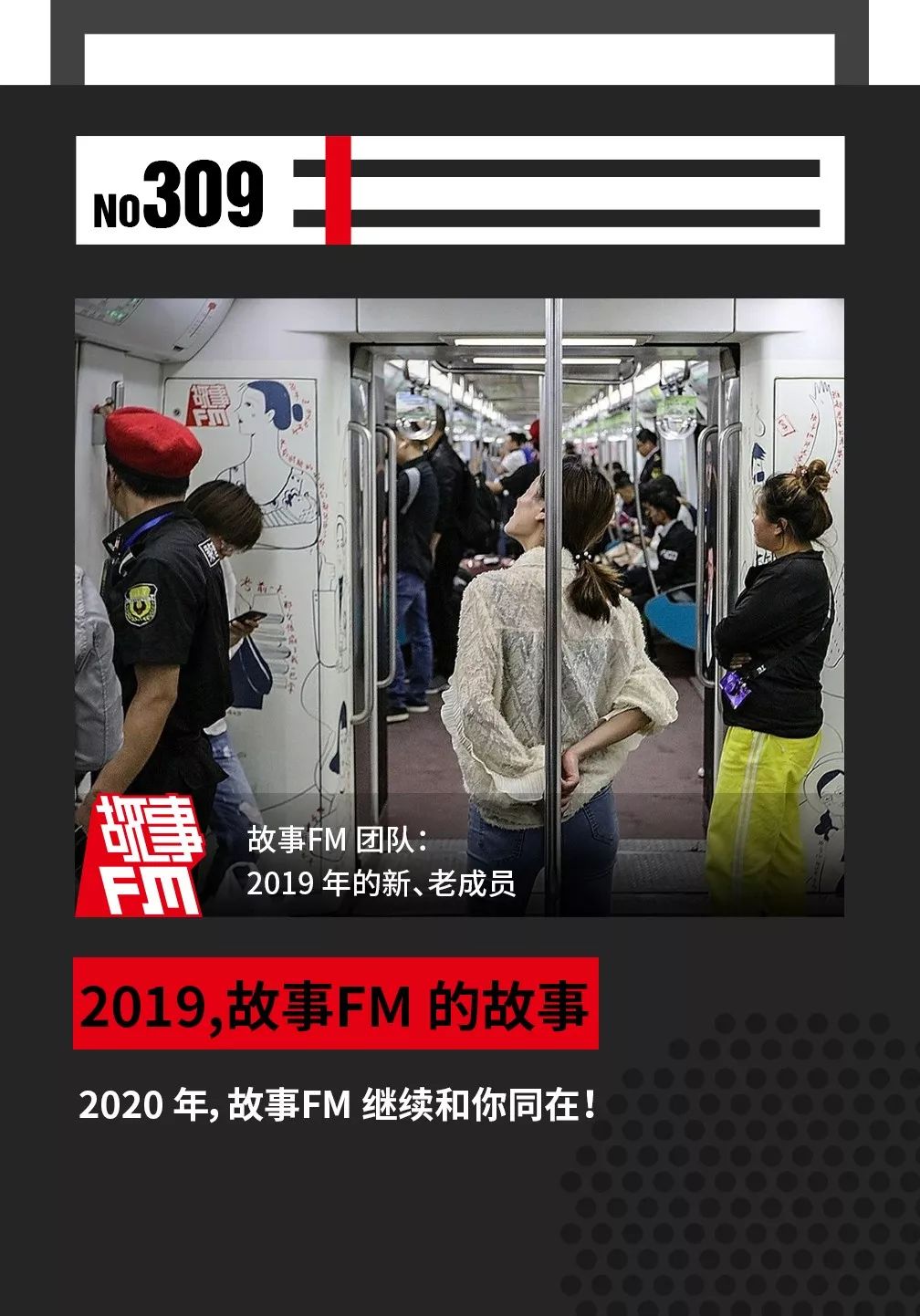 2019,故事FM 的故事