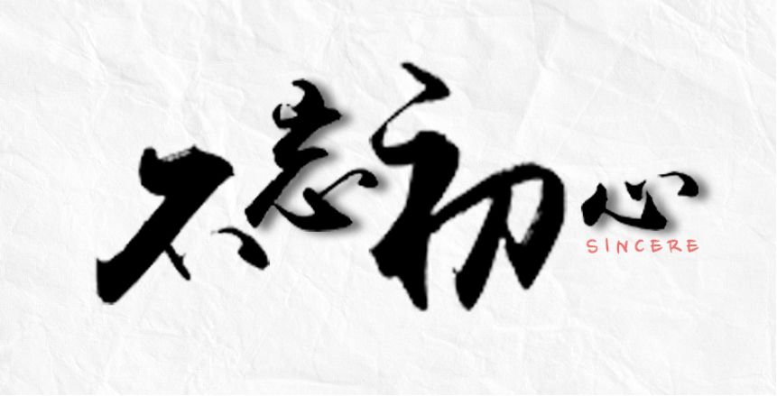 我们相信 无论岁月变迁 发改人的初心 始终不变 我们也坚信 无论寒来