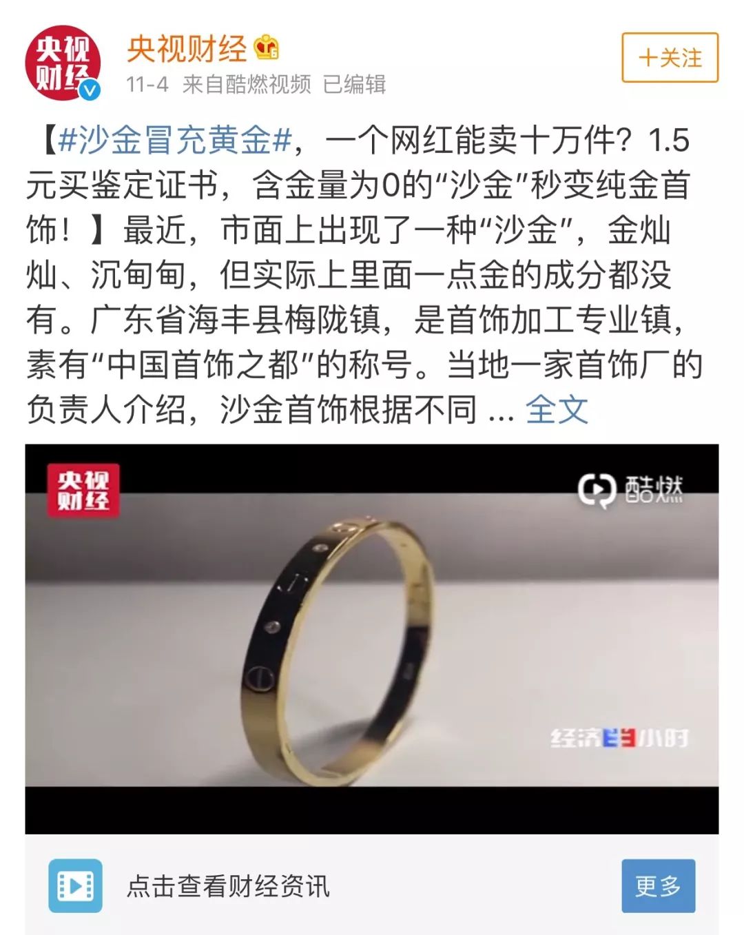 央视揭秘黄金造假骗局！含金量为零还被鉴定为黄金？购买黄金千万别上这些当
