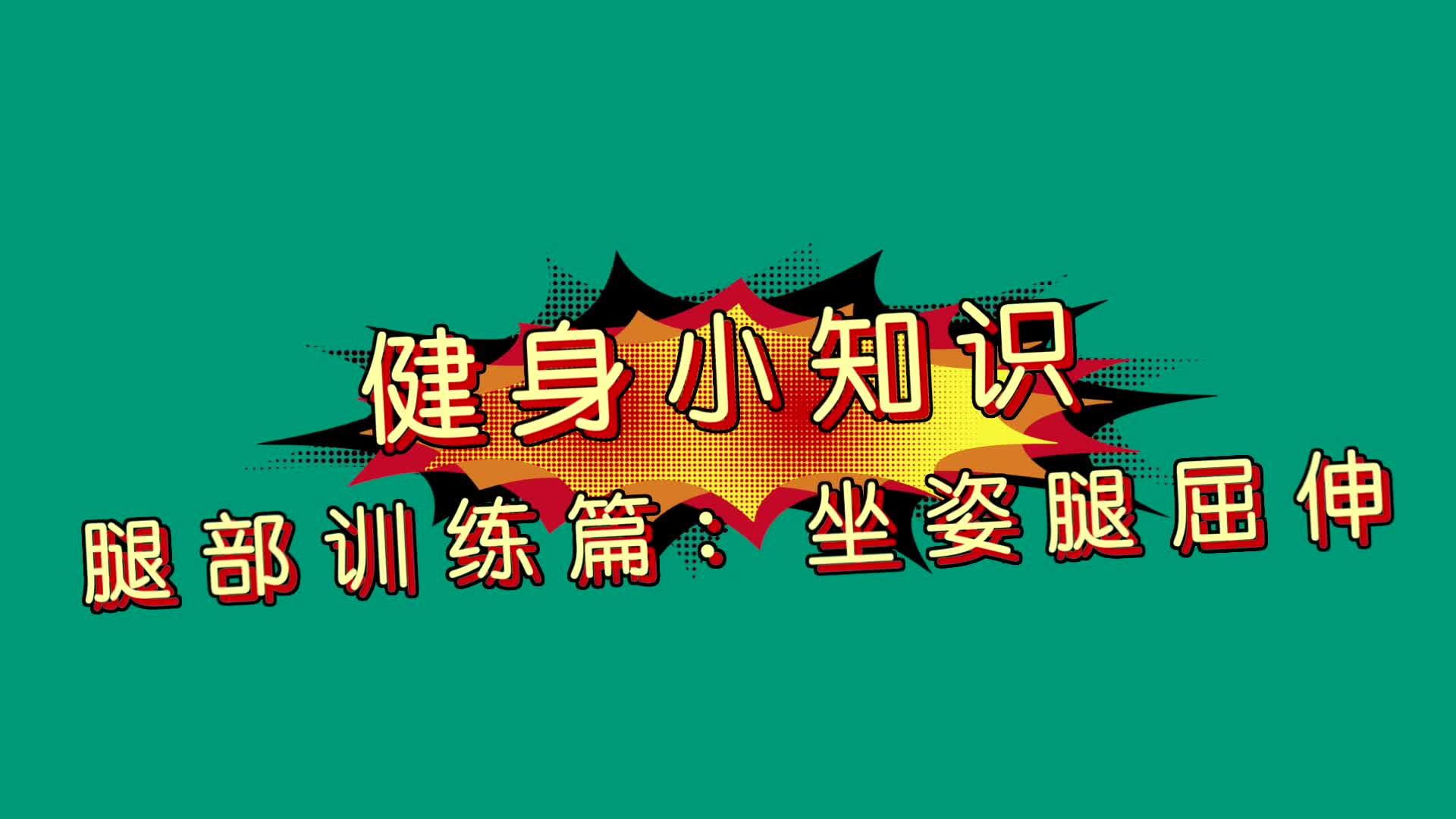 健身小知识|腿部训练篇：坐姿腿屈伸