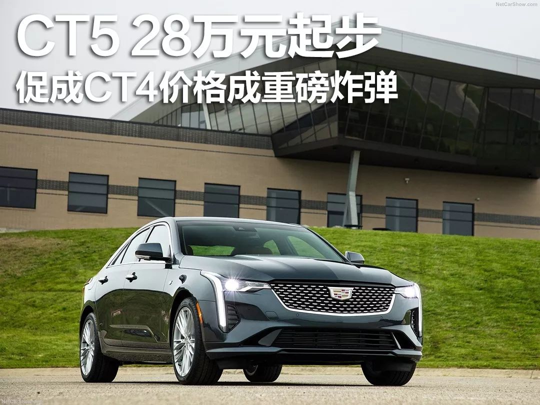 凯迪拉克CT5 28万元起步,促成CT4价格成重磅炸弹_凤凰网汽车_凤凰网