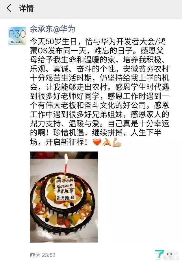 余承东发朋友圈庆祝50岁生日，与鸿蒙OS发布同一天丨钛快讯