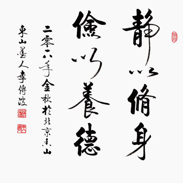 俭以养德》作品来源:易从网