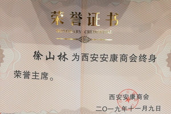 85岁高龄徐山林先生被授予西安安康商会终身荣誉主席