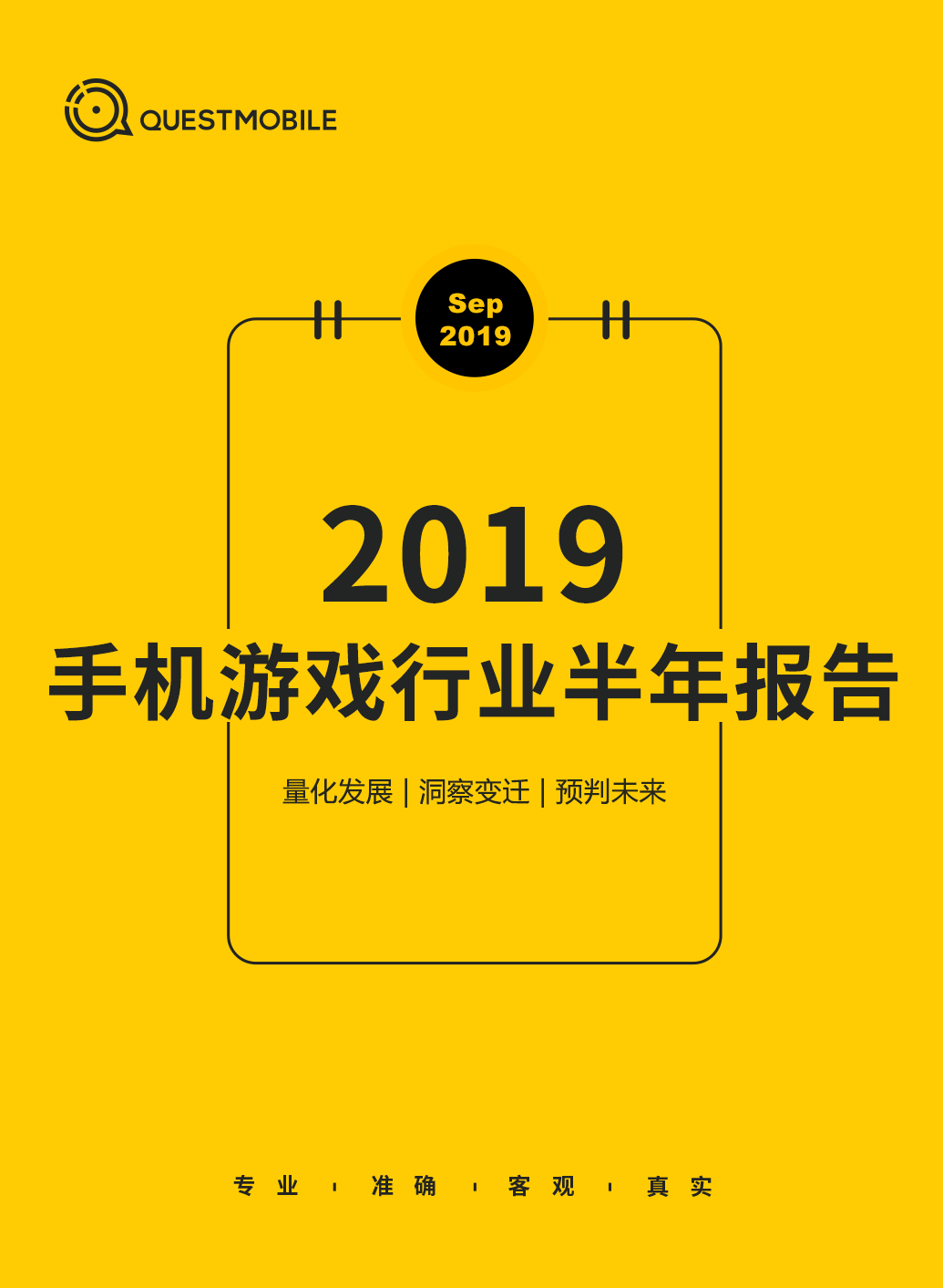 QuestMobile2019手机游戏行业半年报告：版号重压带