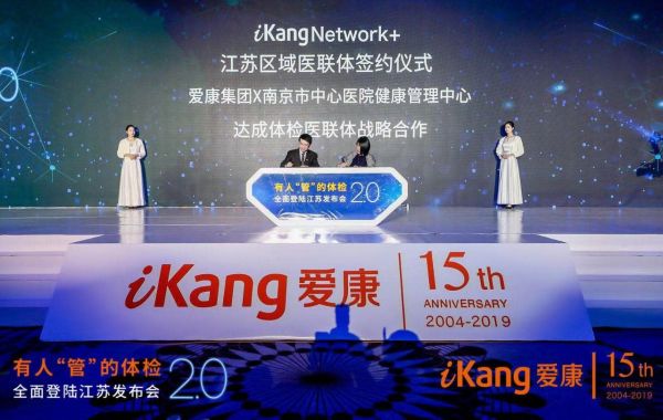 爱康集团有人管的体检2.0全面登陆江苏地区（最新发布）