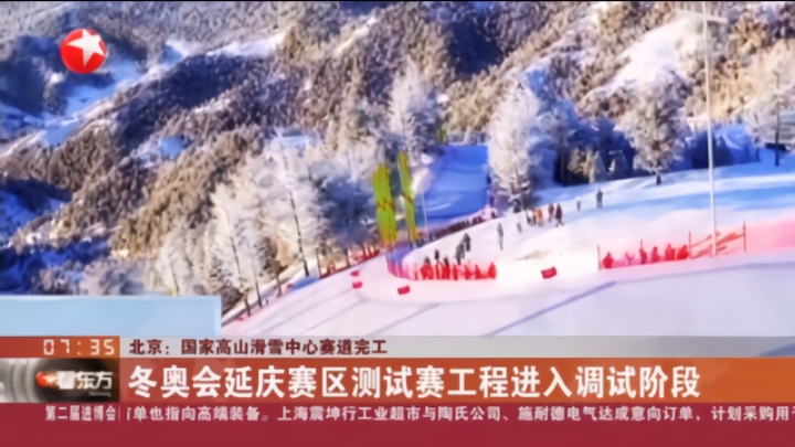 国家高山滑雪中心赛道完工 冬奥会延庆赛区测试赛工程进入调试阶段