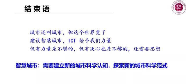中国工程院院士郭仁忠:新城市科学认知与智慧城市建设