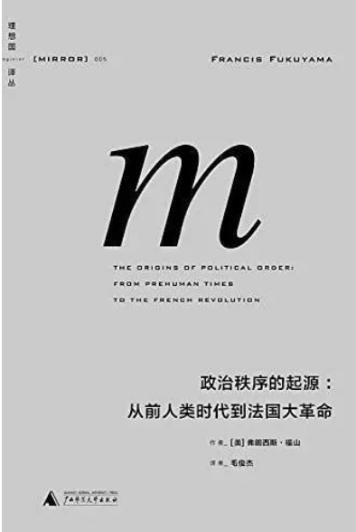 《政治秩序的起源》译者:毛俊杰作者:弗朗西斯·福山版本:理想国|广西