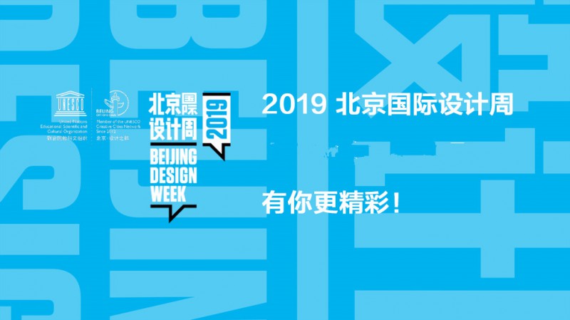 北京国际设计周将于9月5日至10月7日举行,本次活动以"产业策动"为主题