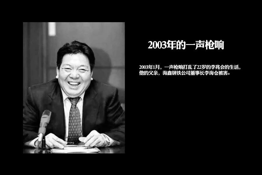 作为山西第二大钢铁企业的公子,李兆会的生活富足而平静,他根本不会