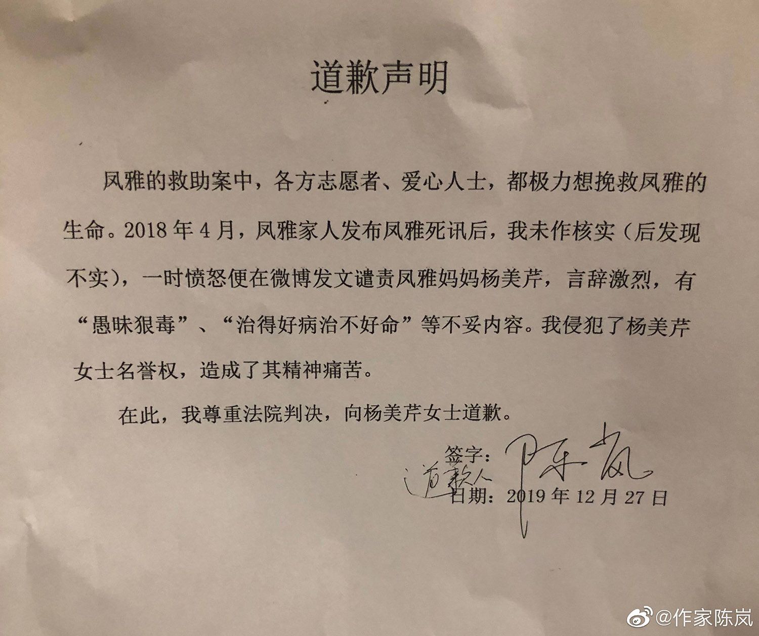 作家陈岚发文向小凤雅妈妈道歉：未经核实发布不实消息