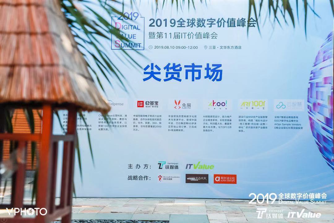 这届尖货市场竞争激烈！e签宝、兔展、云智慧成为最受CIO喜爱的企业级应用 | 2019全球数字价值峰会
