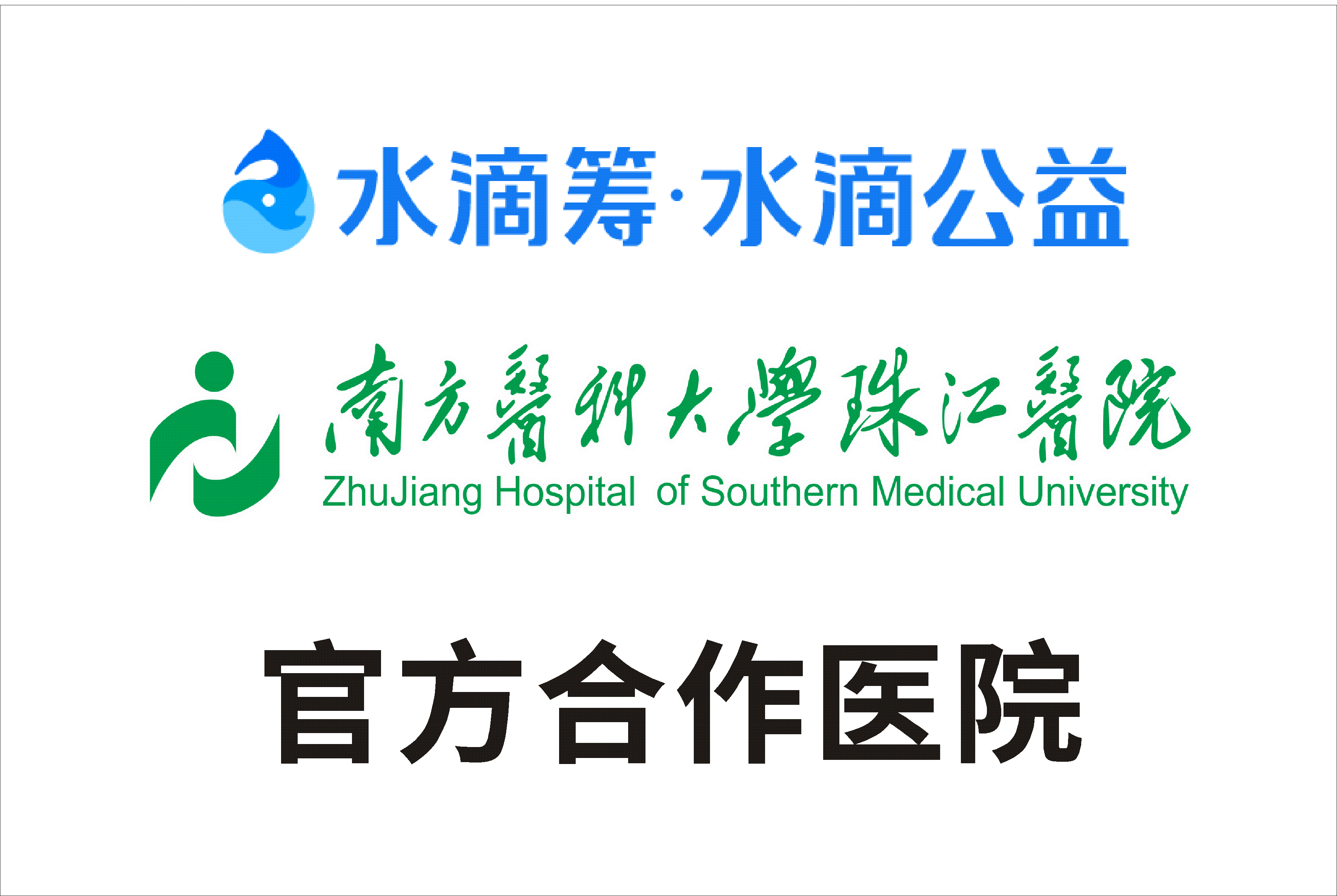 水滴筹与珠江医院达成合作为大病患者提供更加高效的救助和帮扶