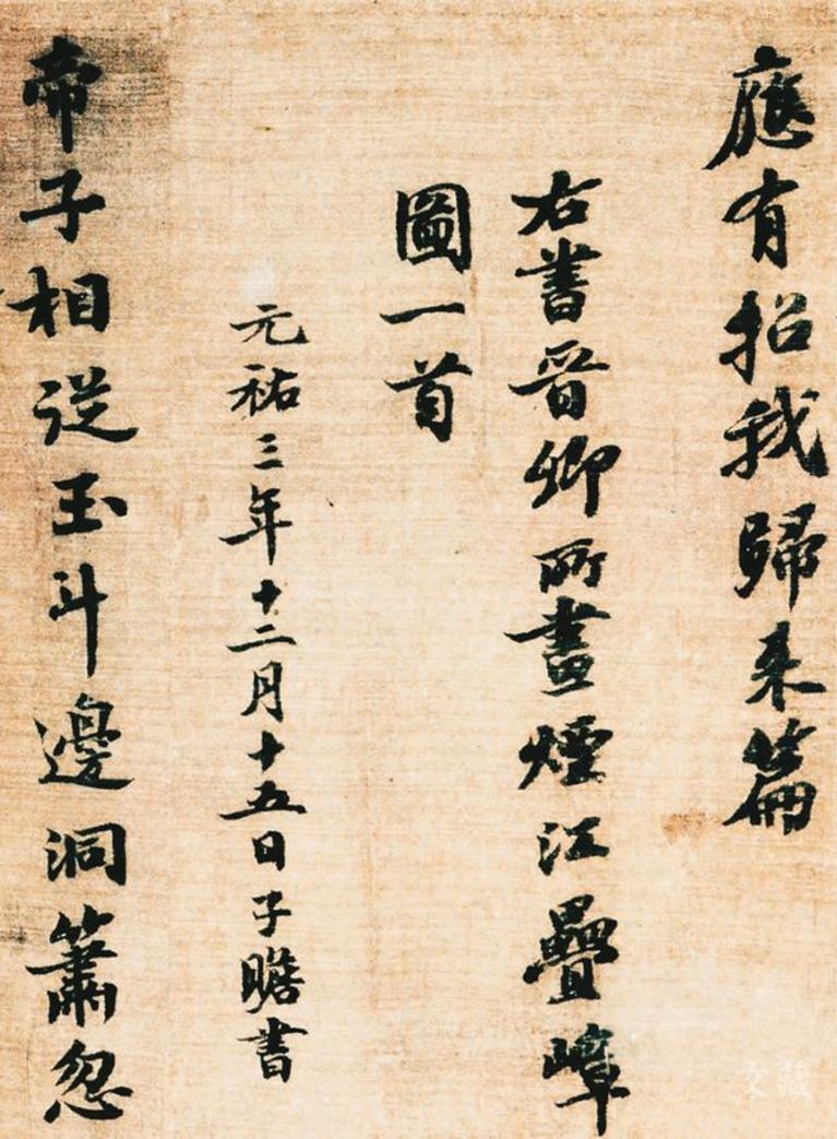 苏轼 王诜《烟江叠嶂图诗跋》(局部)