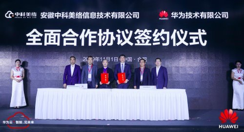 华为云与中科美络签署全面合作协议推动汽车业智能化发展