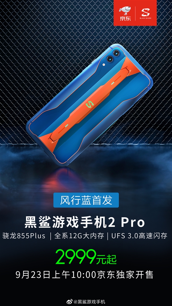 黑鲨2 Pro风行蓝版来了：UFS 3.0闪存 2999元起
