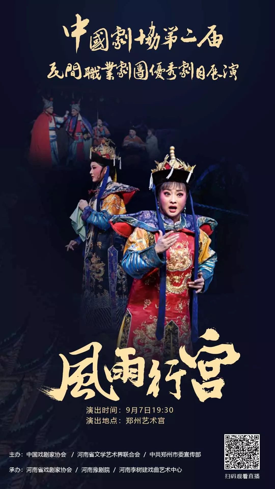 中国剧协第二届民间职业剧团优秀剧目展演——豫剧《风雨行宫》今晚