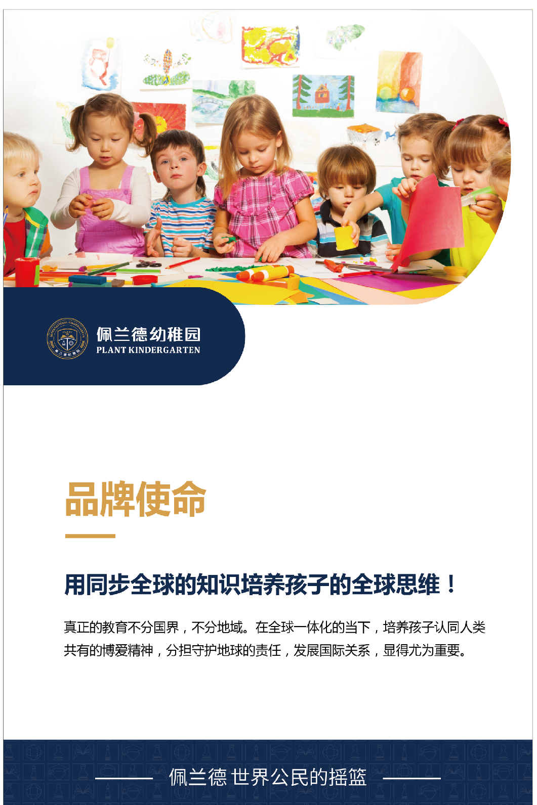 佩兰德国际幼稚园 ——用同步全球的知识培养孩子的全球思维!