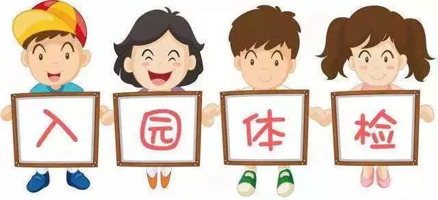 家长必看!幼儿园入园入托体检开始啦