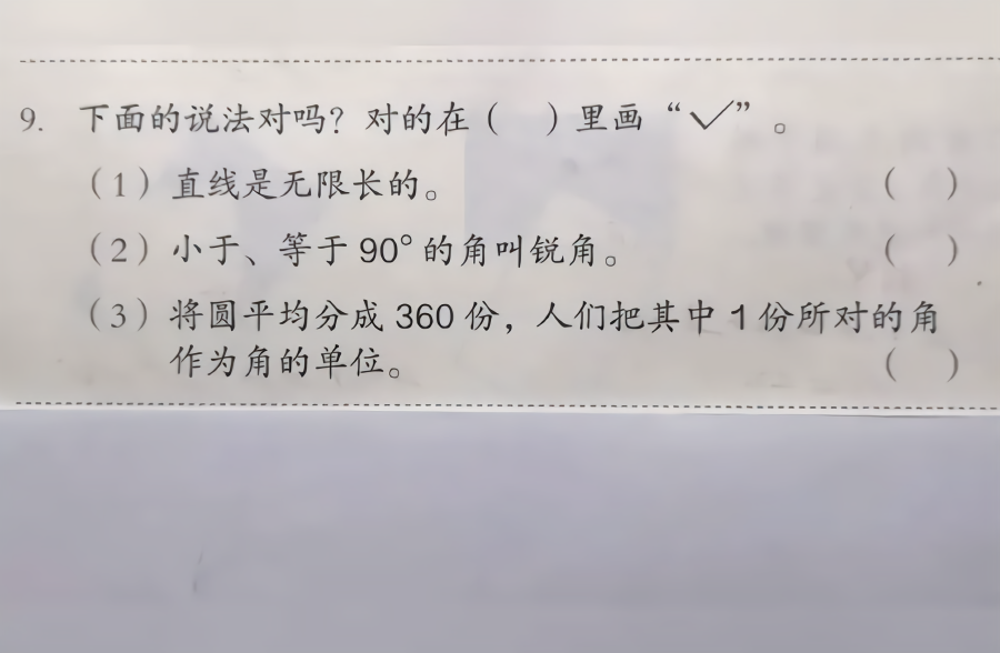 四年级数学上册第三单元:角的度量重点判断题讲解