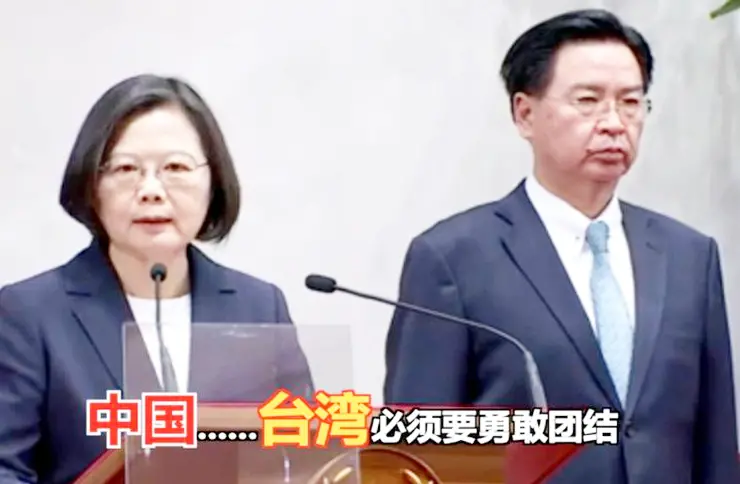蔡英文暴露了：中国……台湾必须要勇敢团结