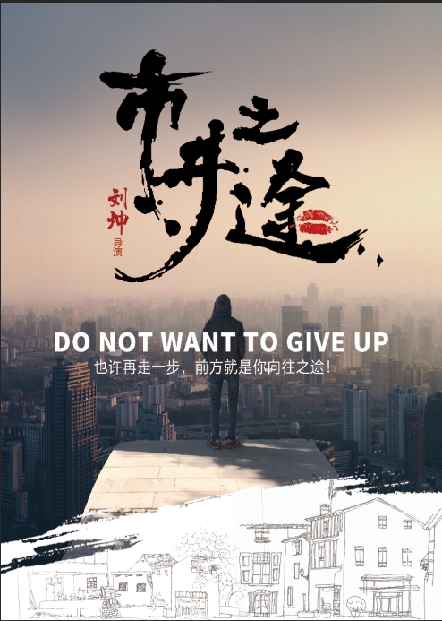 市井的追梦旅程中影文创蓄力之作