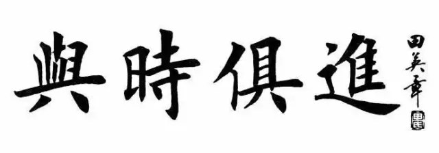 要想写的一手好字,就学田体,要想在书法艺术上有所成就或者说要想在