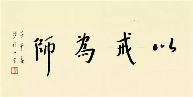 08"以淡字交友,以聋字止谤,以刻字责已,以弱字御侮.居安,虑危.