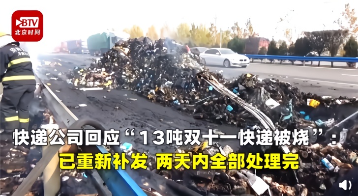 「IT之家」被烧毁的双11快递已补发，快递公司称两天内将处理完毕