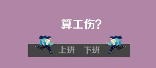 上下班途中摔伤算工伤吗网友不上班就不会摔伤当然算