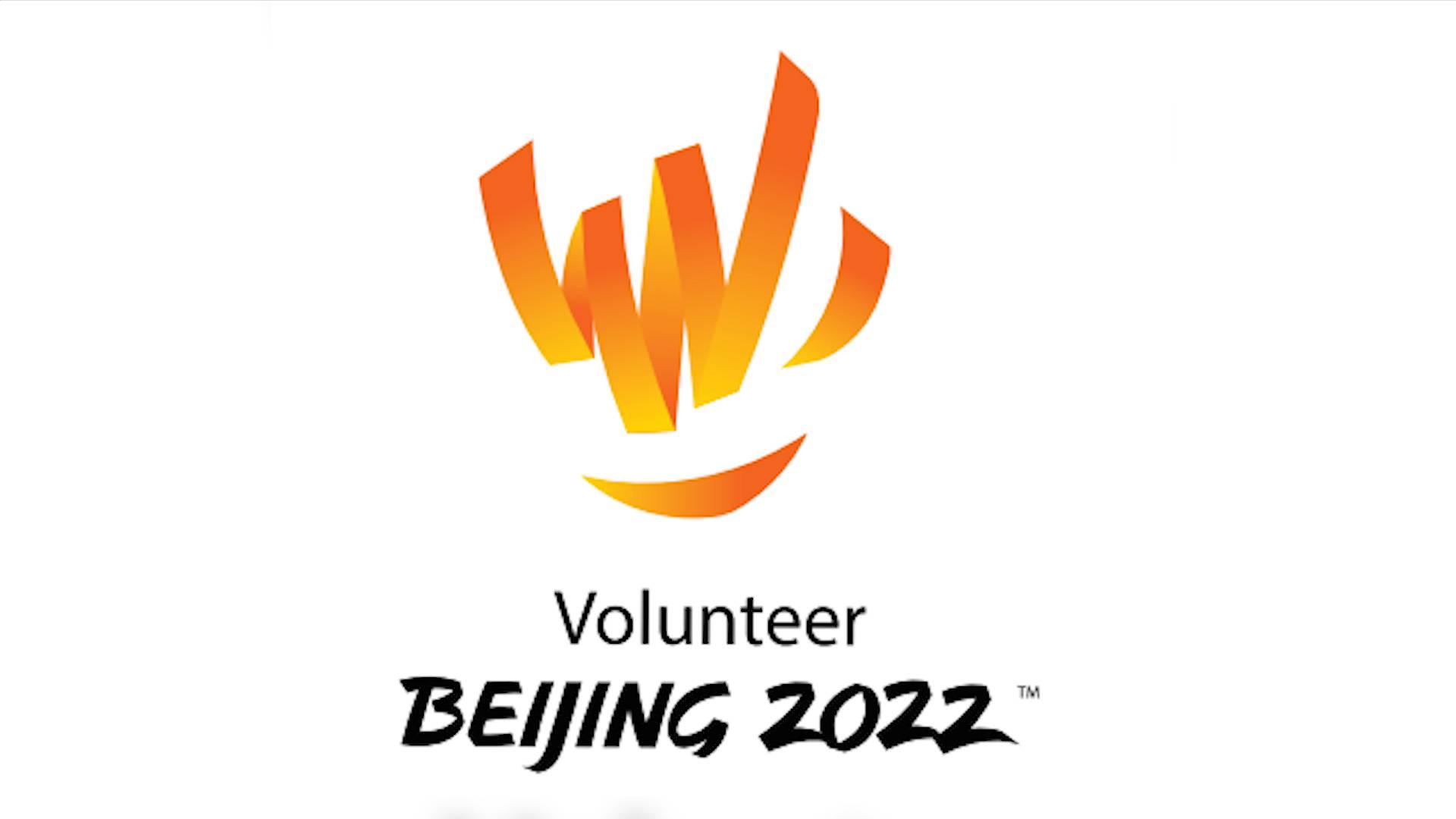 奉献、爱与微笑——专家解读北京冬奥会和冬残奥会志愿者标志
