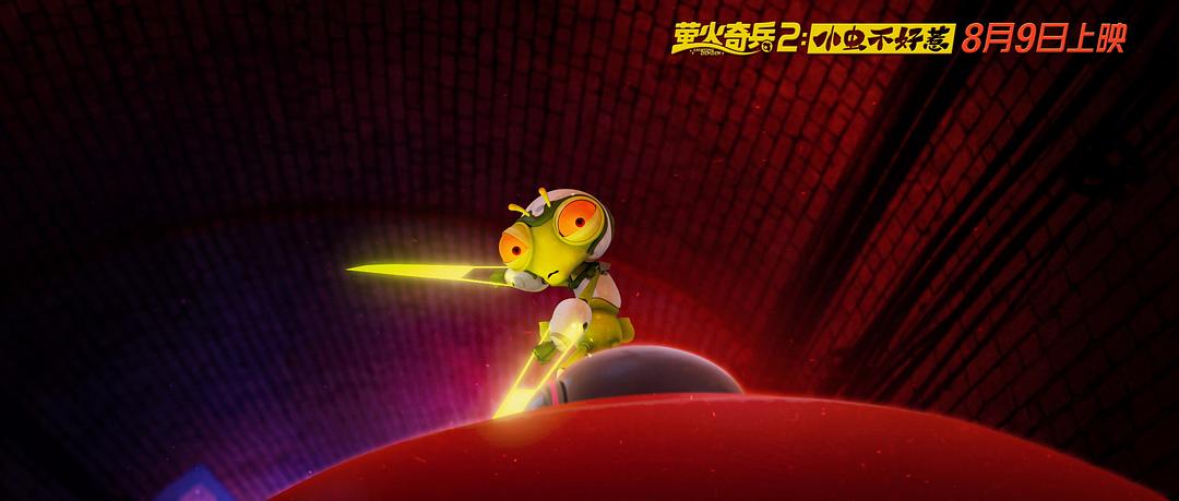 《萤火奇兵2：小虫不好惹》：小昆虫大能量，小世界大精彩
