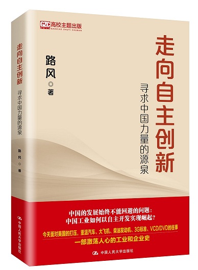 《走向自主创新》：自主创新已经成为中国经济发展的大政方针
