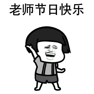 各位老师节日快乐