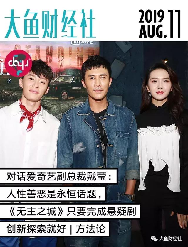 爱奇艺戴莹：人性善恶是永恒话题，无主之城完成悬疑剧探索就好