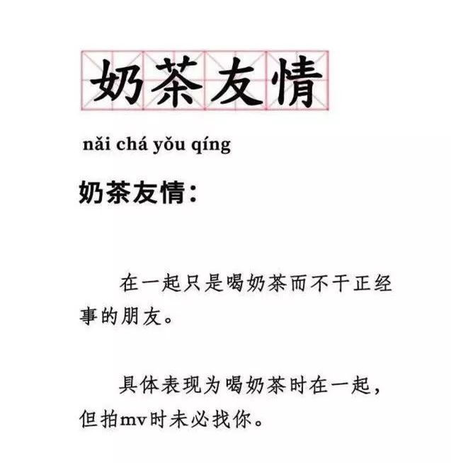 网友还专门为这段「虚假友谊」起了一个名字:奶茶友情.