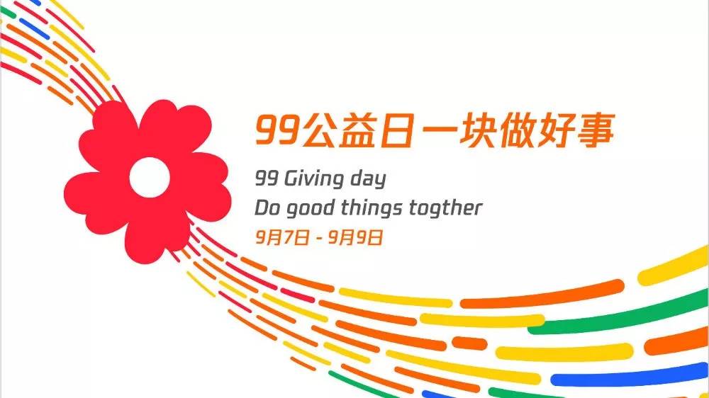 99公益日圆满收官,三天募得善款24.9亿元