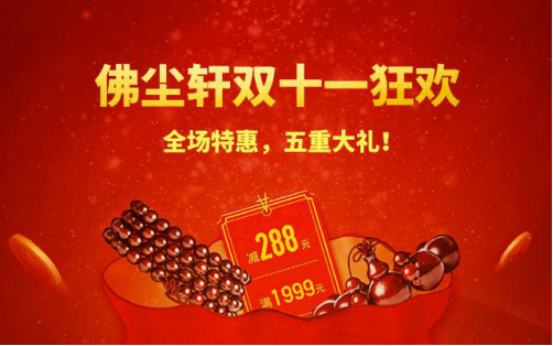 佛珠手串双十一狂欢,佛尘轩终于超值了!