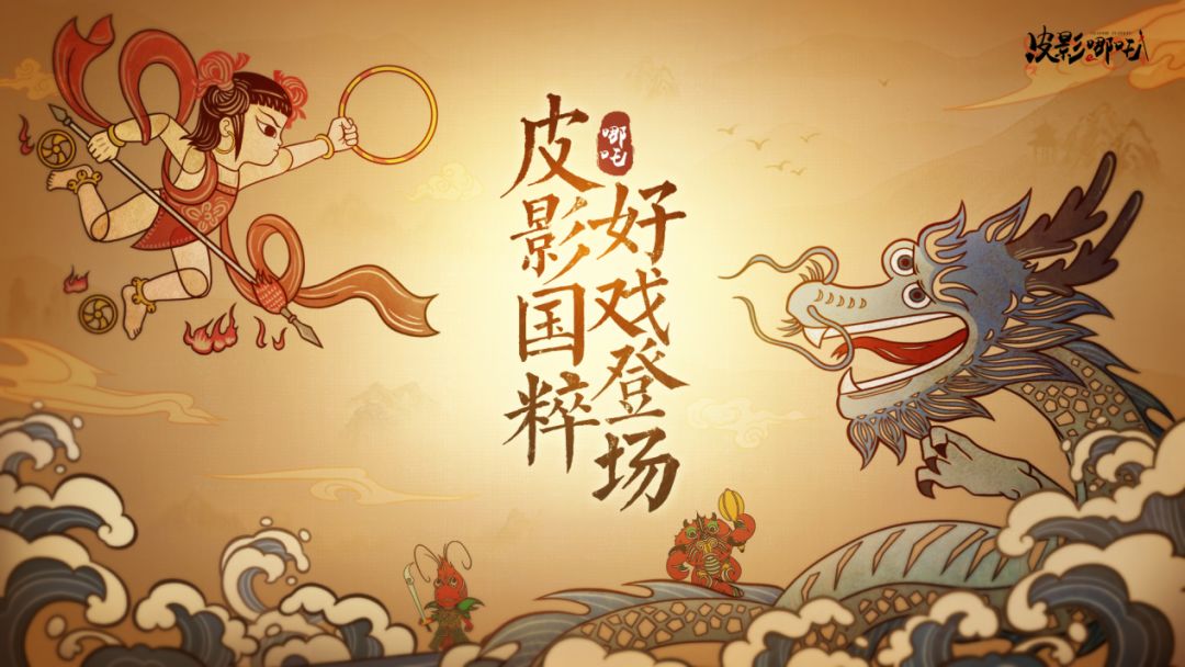 皮影哪吒,好戏登场