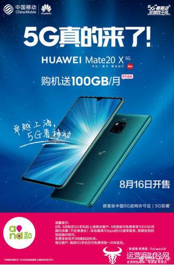 上海移动公布5G体验套餐：100GB免费体验2个月，5G手机预约通道已开