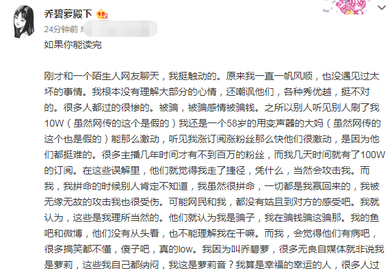 乔碧萝深夜发文，称榜一的十几万打赏不是给她，自己没错不道歉