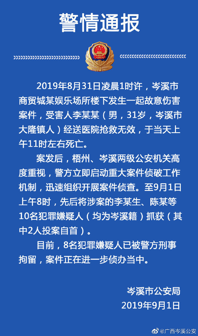 广西岑溪一男子死亡警方抓获10名涉案嫌疑人