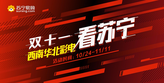 双十一苏宁彩电玩转全场景零售