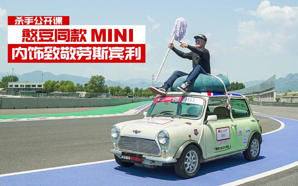 杀手公开课:憨豆同款mini,内饰致敬劳斯宾利