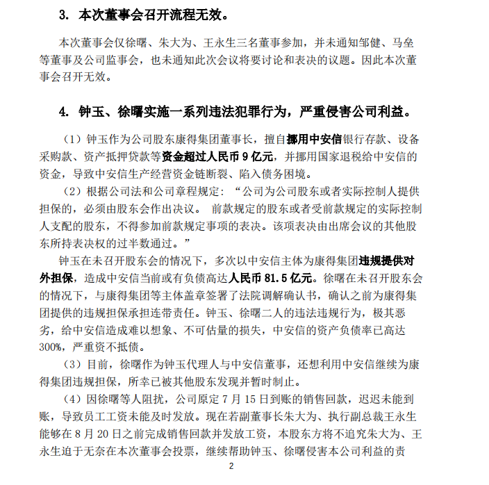 余波再起！康得新原总裁强收中安信公章？股东群发说明