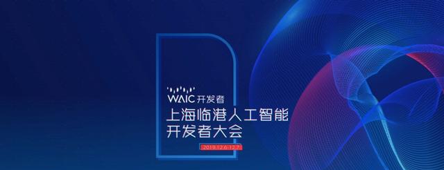 waic 开发者生态在临港重磅启动,15家人工智能领军企业联合发起