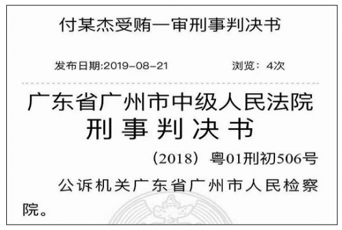 受贿千万广汽集团原副总付守杰获刑七年半