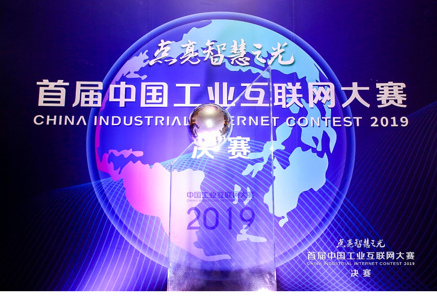 东土科技荣获首届工业互联网大赛冠军